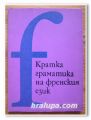 КРАТКА ГРАМАТИКА НА ФРЕНСКИЯ ЕЗИК, ЛИДИЯ СТЕФАНОВА, ИВАНКА ДИМИТРОВА, 1979 ГОДИНА